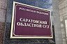 Застройщик Авиатора отказался от иска к саратовскому министерству